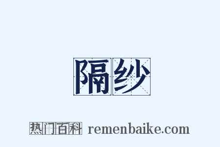 隔纱是什么意思的图片